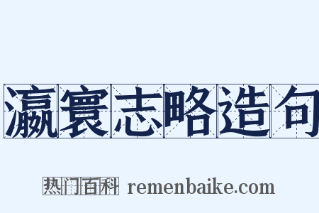 瀛寰志略造句是什么意思的图片